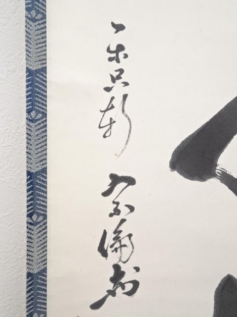 道具 ] - 道具 松尾流11代葆光斎宗倫筆 「鶴舞千年樹」一行書 肉筆紙本